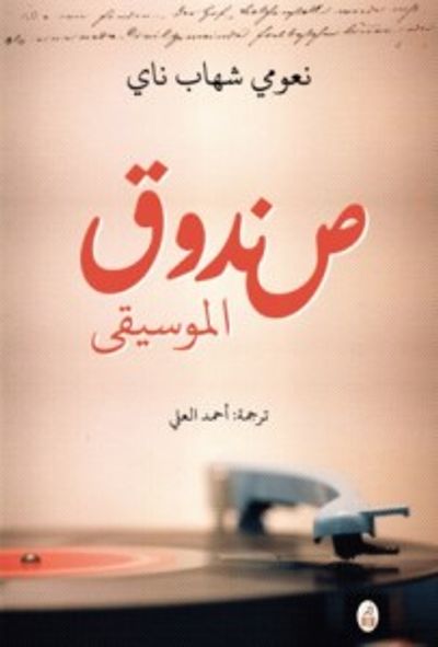 غلاف كتاب صندوق الموسيقى