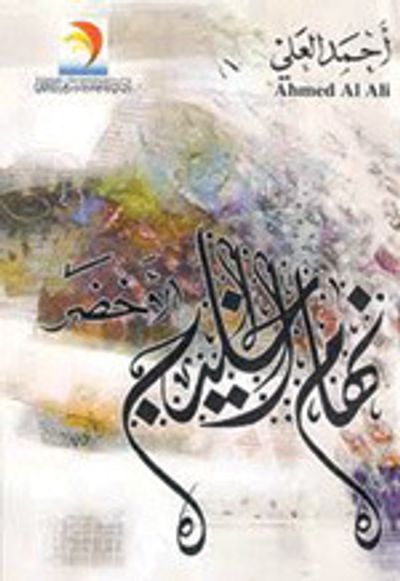 غلاف كتاب نهام الخليج الاخضر