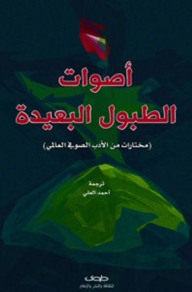 غلاف كتاب أصوات الطبول البعيدة