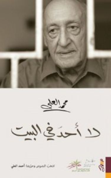 غلاف كتاب لا أحد في البيت