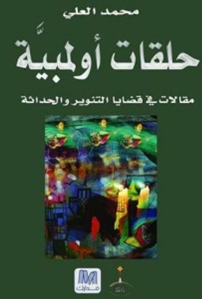 غلاف كتاب حلقات أولمبية