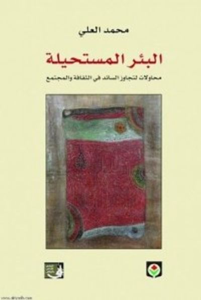 غلاف كتاب البئر المستحيلة