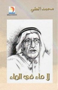 غلاف كتاب لا ماء في الماء