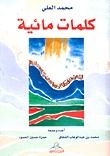 غلاف كتاب كلمات مائية