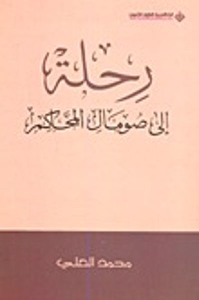 غلاف كتاب رحلة إلى صومال المحاكم