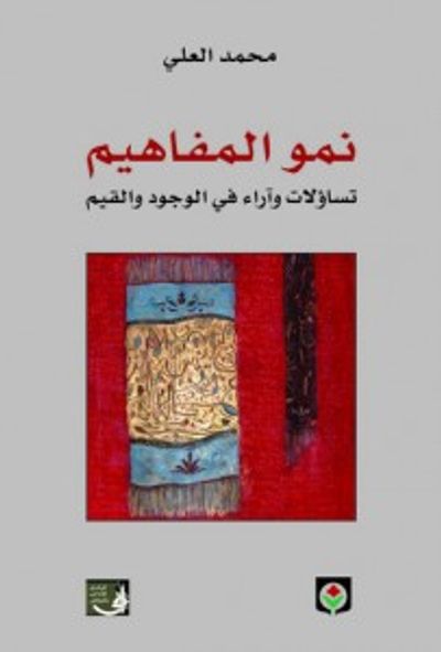 غلاف كتاب نمو المفاهيم