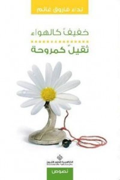 غلاف كتاب خفيف كالهواء .. ثقيل كمروحة