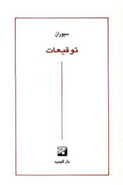 غلاف كتاب توقيعات