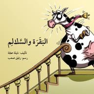 غلاف كتاب البقرة والسلالم