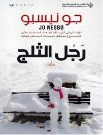 غلاف كتاب رجل الثلج
