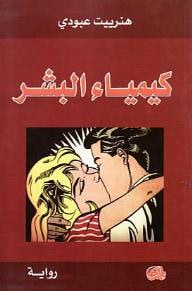 غلاف كتاب كيمياء البشر