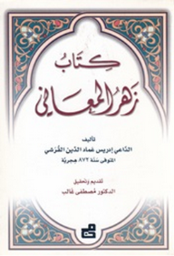 غلاف كتاب كتاب زهر المعاني