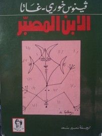 غلاف كتاب الإبن المصبّر