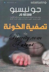 غلاف كتاب تصفية الخونة