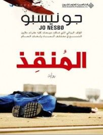 غلاف كتاب المنقذ