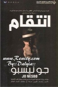 غلاف كتاب انتقام