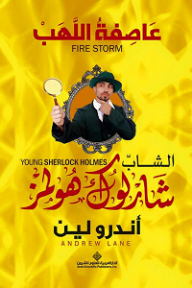 غلاف كتاب الشاب شارلوك هولمز؛ عاصفة اللهب