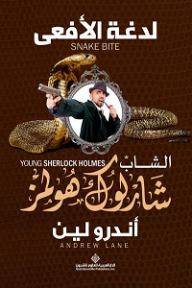 غلاف كتاب الشاب شارلوك هولمز؛ لدغة الأفعى