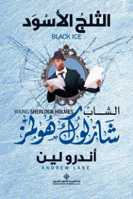 غلاف كتاب الشاب شارلوك هولمز؛ الثلج الأسود
