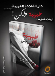 غلاف كتاب طبيبة ولكن !
