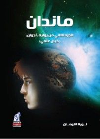 غلاف كتاب ماندان