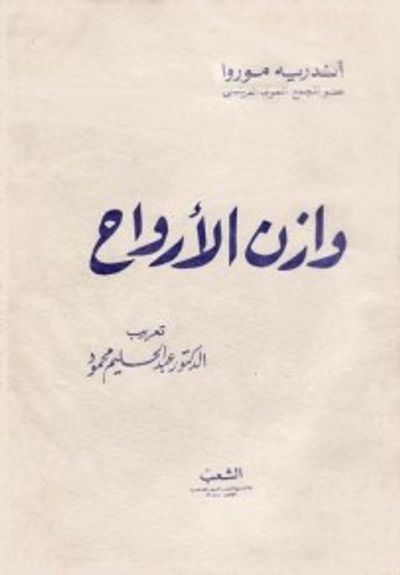 غلاف كتاب وازن الأرواح