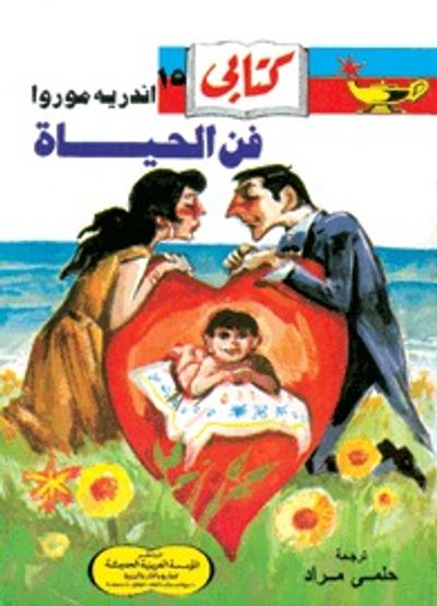 غلاف كتاب فن الحياة