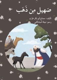 غلاف كتاب صهيل من ذهب