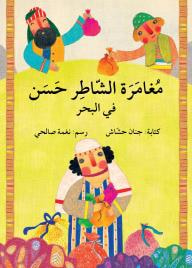 غلاف كتاب مغامرة الشاطر حسن في البحر