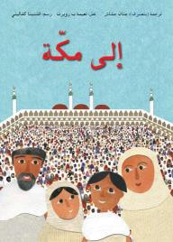 غلاف كتاب إلى مكة
