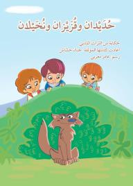 غلاف كتاب حديدان وقزيزان ونخيلان: حكاية من التراث الأدبي