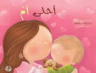 غلاف كتاب أحلى أم