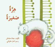 غلاف كتاب هرة صغيرة