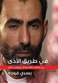 غلاف كتاب فى طريق الأذى: من معاقل القاعدة إلى حواضن داعش