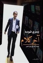 غلاف كتاب آخر كلام: شهادة أمل في ثورة يناير
