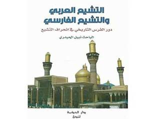 غلاف كتاب التشيع العربي والتشيع الفارسي
