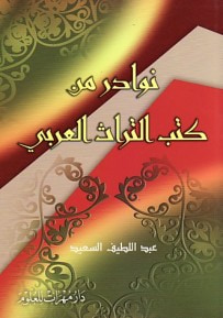 غلاف كتاب نوادر من كتب التراث العربي
