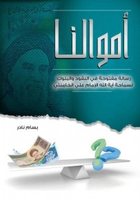 غلاف كتاب أموالنا