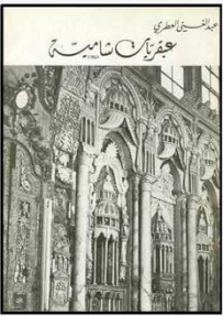 غلاف كتاب عبقريات شامية