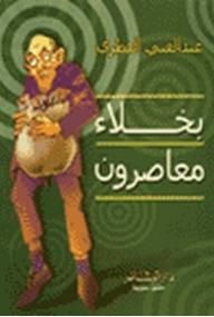 غلاف كتاب بخلاء معاصرون