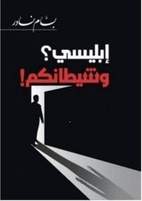 غلاف كتاب إبليسي ! وشيطانكم؟