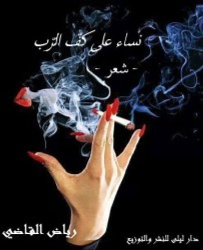 غلاف كتاب نساء على كف الرب