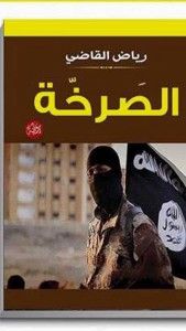 غلاف كتاب الصرخة - سموم وادي الافاعي -