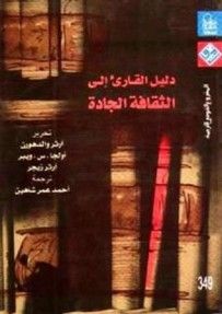 غلاف كتاب دليل القارئ إلى الثقافة الجادة
