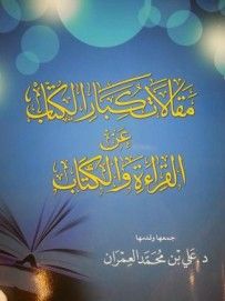 غلاف كتاب مقالات كبار الكتّاب عن القراءة والكتب