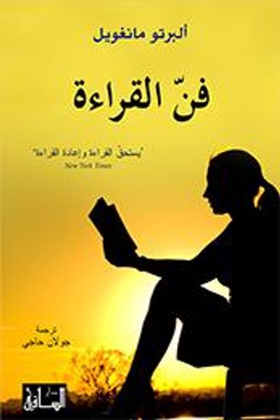 غلاف كتاب فن القراءة