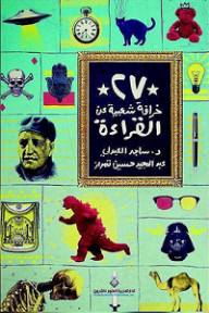 غلاف كتاب 27 خرافة شعبية عن القراءة