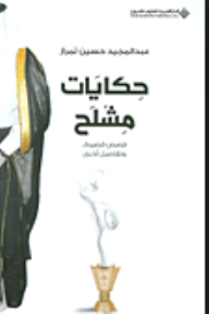 غلاف كتاب حكايات مشلح