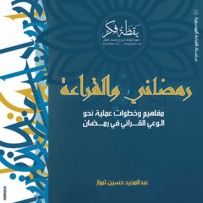 غلاف كتاب رمضاني والقراءة