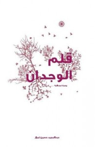 غلاف كتاب قلم الوجدان